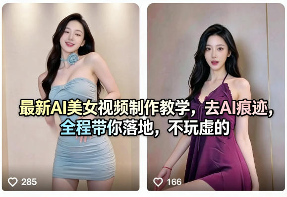 最新AI美女视频制作教学，去AI痕迹，全程带你落地，不玩虚的​-谷进海小站