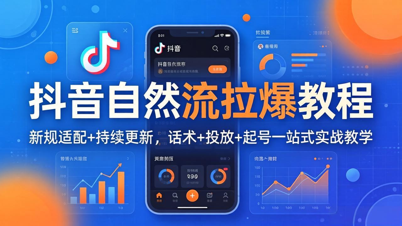 抖音自然流拉爆教程：新规适配+持续更新，话术+投放+起号一站式实战教学(更新26年4月-谷进海小站