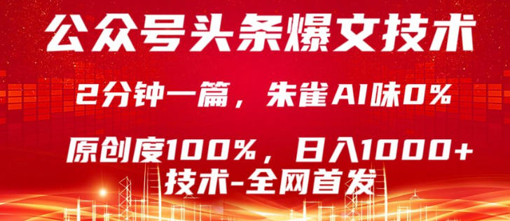 公众号头条号爆文技术，5分钟一篇，原创度100%，复制粘贴，日入1k+，最新技术【揭秘】-谷进海小站
