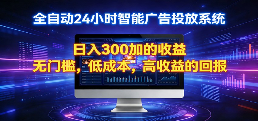 2026全新挂机项目智能看广告 助你轻松上岸-谷进海小站