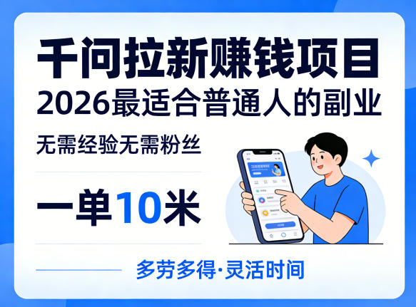 一单10米，不少人都在找的千问拉新賺钱项目，无需经验无需粉丝，2026最适合普通人副业-谷进海小站