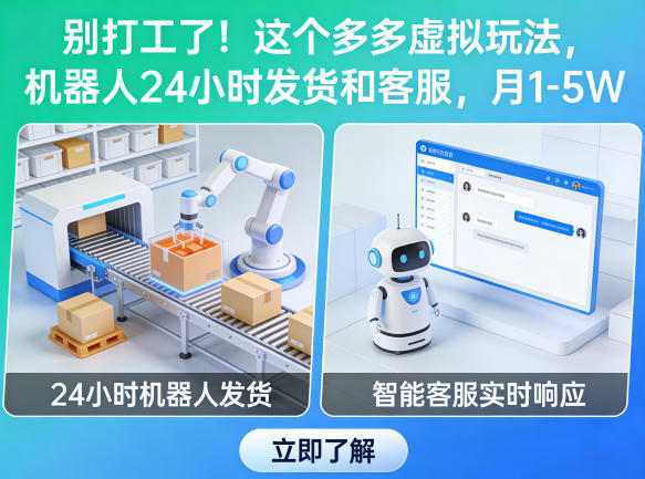 别打工了！这个多多虚拟玩法，机器人24小时发货和客服，月1-5W【揭秘】-谷进海小站