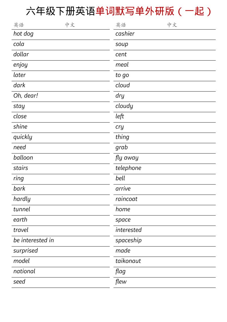 六年级下英语全册单词默写单《外研版（一起）》-谷进海小站