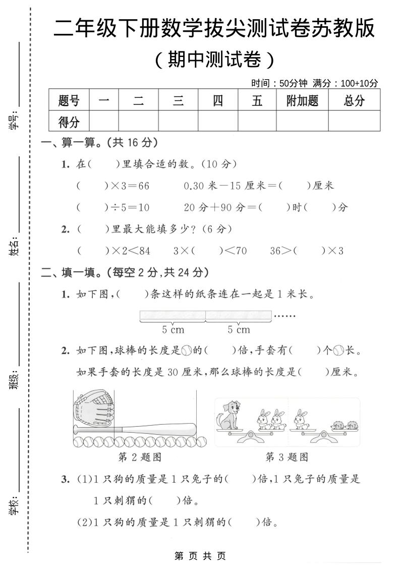 二年级下数学期中拔尖测试卷《苏教版》-谷进海小站