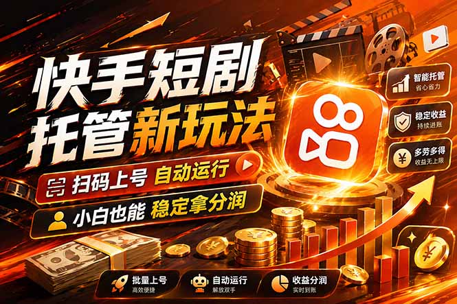 快手短剧蓝海赛道，全托管自动发布，多号操作轻松放大收益-谷进海小站