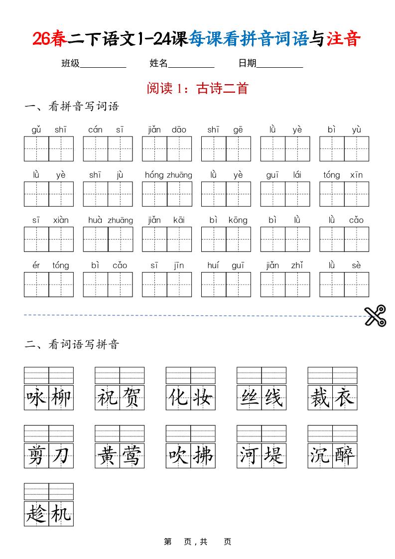 二年级下语文1-24课每课看拼音词语与注音-谷进海小站