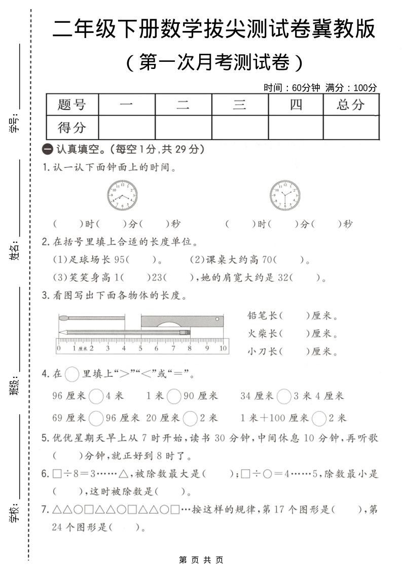二年级下数学第一次月考拔尖测试卷《冀教版》-谷进海小站