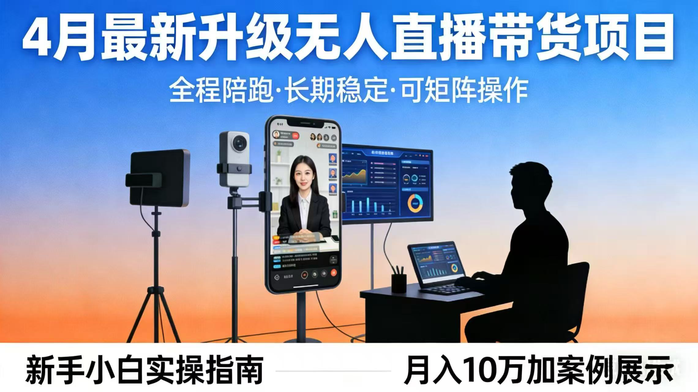 4月最新升级 无人直播 带货 全程陪跑  长期稳定 可矩阵  每天半小时新手小白实操月入 十万-谷进海小站