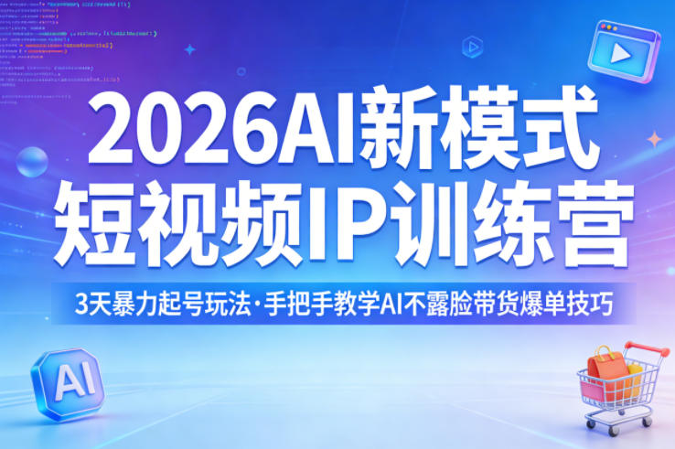 2026AI新模式短视频IP训练营，3天暴力起号玩法，手把手教学AI不露脸带货爆单技巧(更新)-谷进海小站