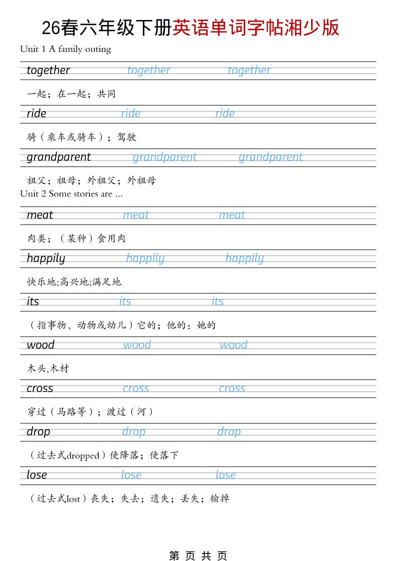 六年级下英语26春单词字帖《湘少版》-谷进海小站
