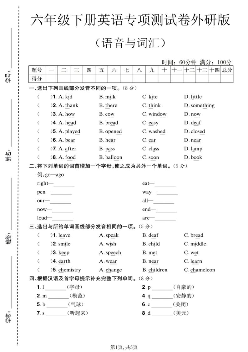 六年级下英语语音与词汇专项测试卷《外研版》-谷进海小站