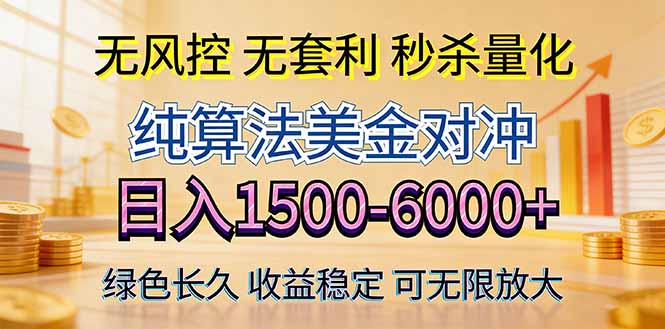 2026美金创富新风口—硬核纯算法对冲全网震撼首发！日收益1500-6000+，项目绿色长久-谷进海小站