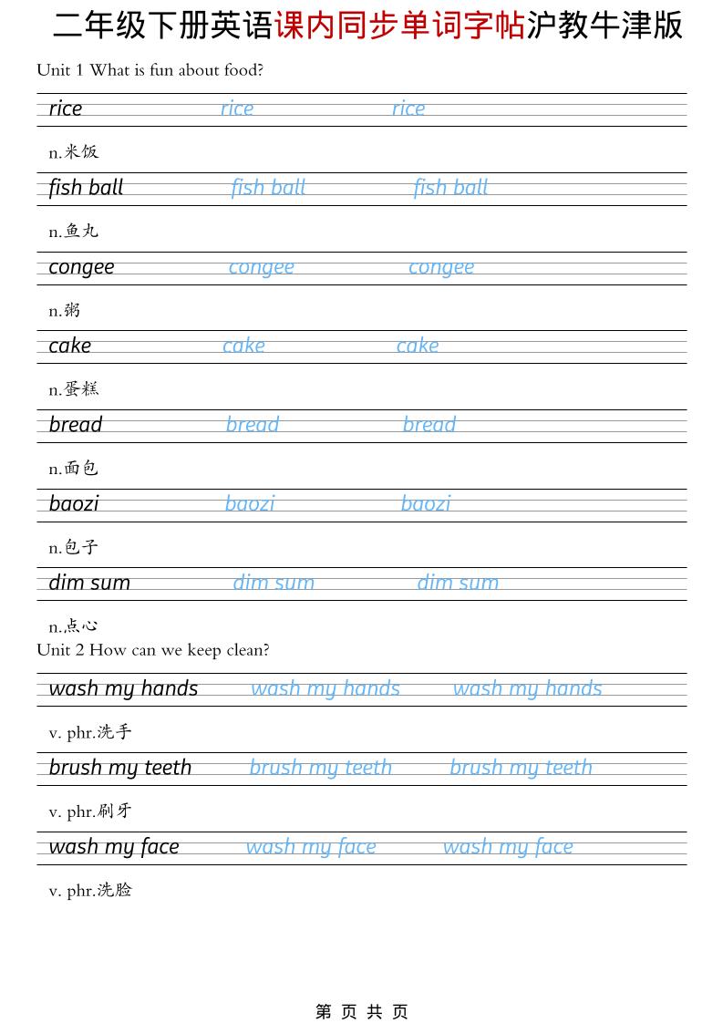 二年级下英语课内同步单词字帖《沪教牛津版》-谷进海小站