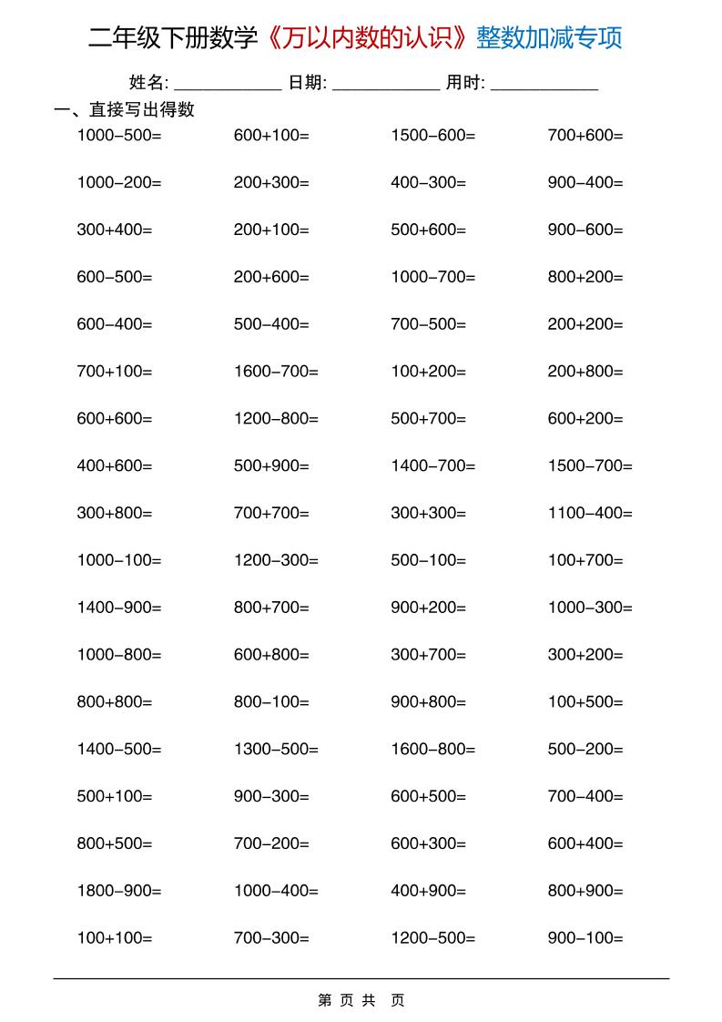 二年级下数学《万以内数的认识》整数加减专项-谷进海小站
