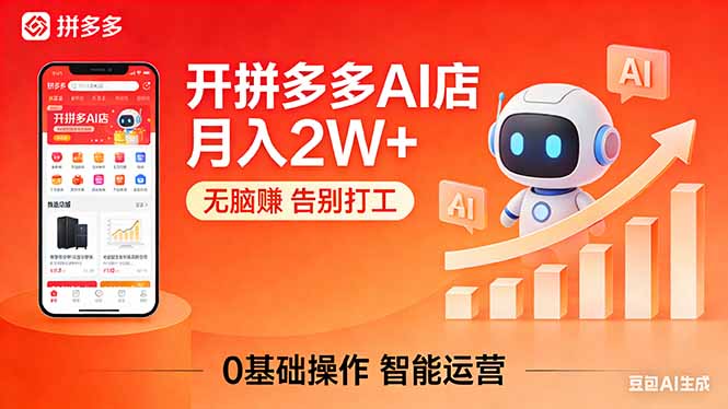开一家拼多多AI店，月入2W+，无脑赚，告别打工，附SOP手册-谷进海小站