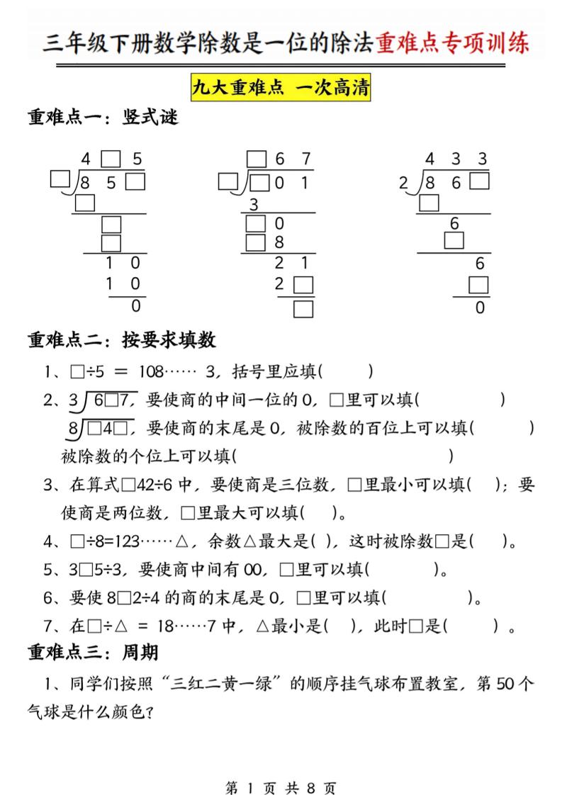 三年级下数学除数是一位数的除法重难点专项训练-谷进海小站