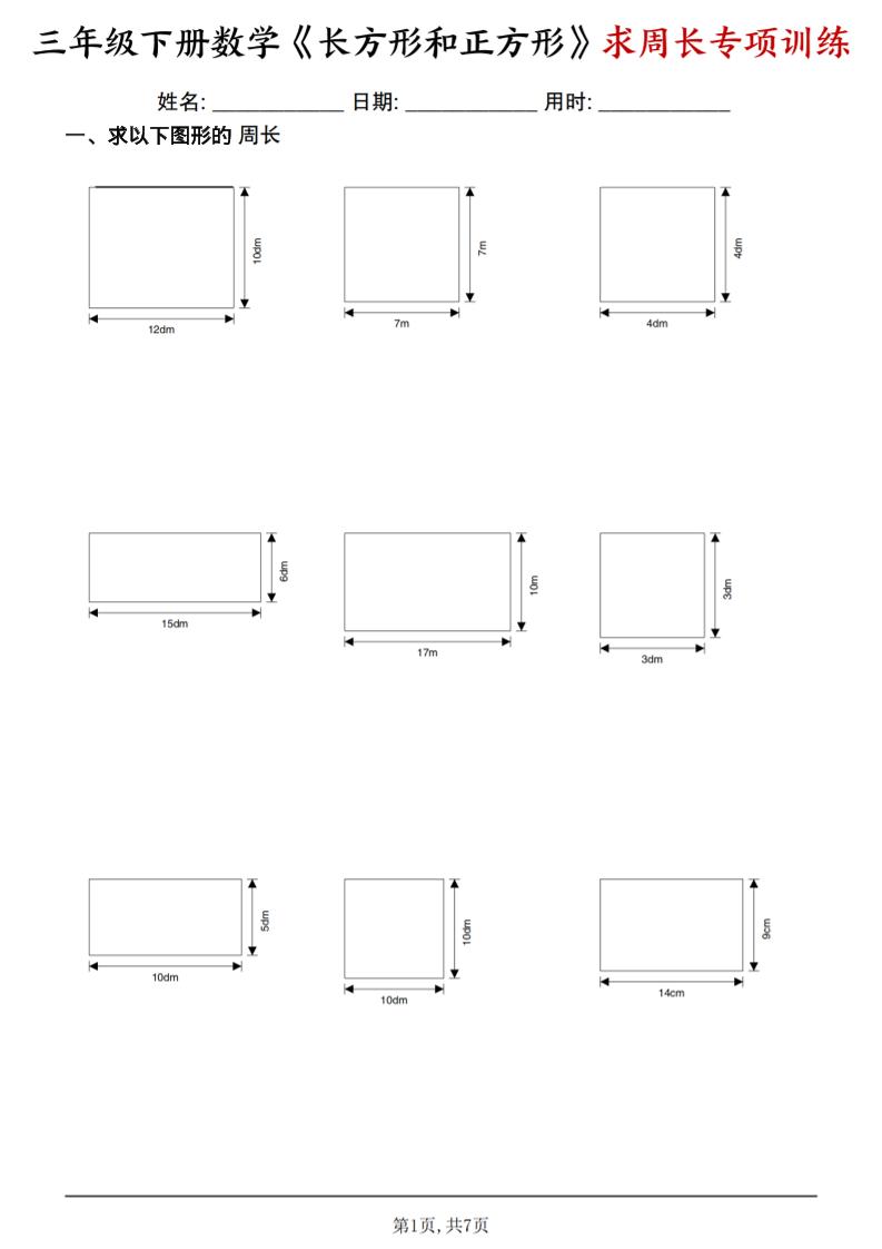 三年级下数学《长方形和正方形求周长》求周长专项练习-谷进海小站