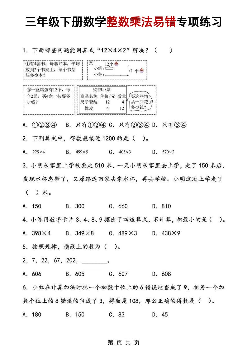 三年级下数学整数乘法易错专项练习-谷进海小站