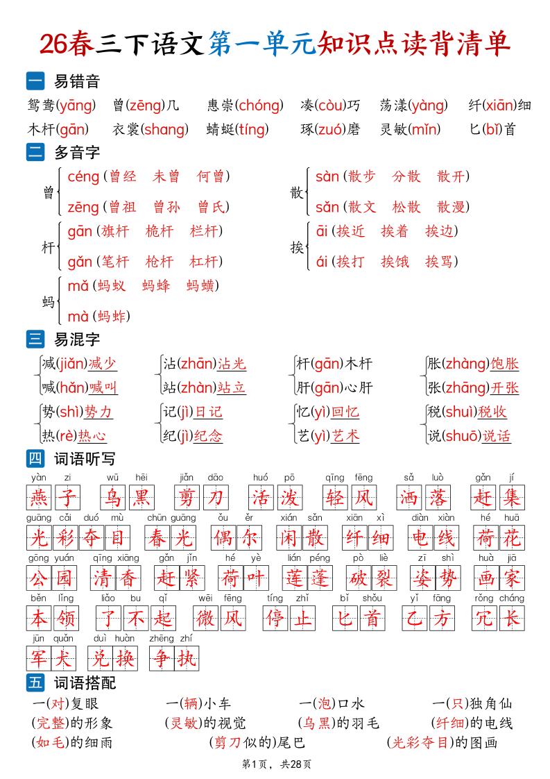 26新三年级下语文1-8单元知识点读背清单（28页）-谷进海小站