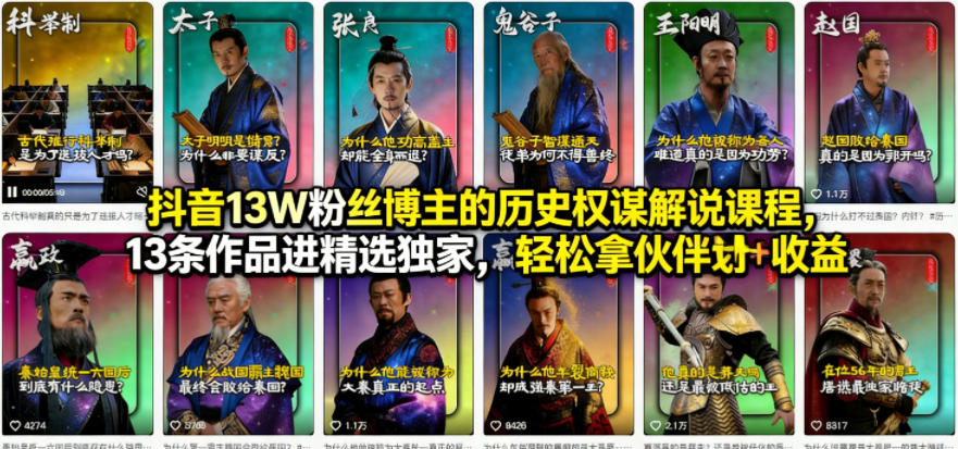 抖音13W粉丝博主的历史权谋解说课程，13条作品进精选独家，轻松拿伙伴计划+精选独家收益-谷进海小站
