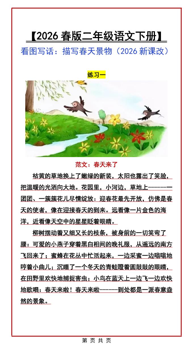二年级下语文看图写话范文：描写春天景物-谷进海小站