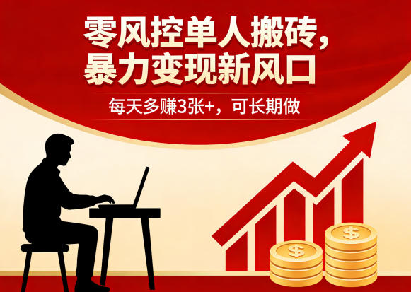 零风控单人搬砖，暴力变现新风口，每天多賺3张+，可长期做【揭秘】-谷进海小站