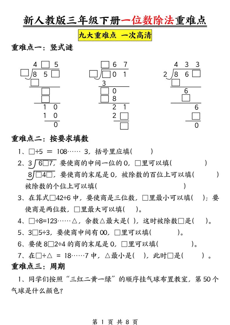 三年级下数学一位数除法重难点专项-谷进海小站