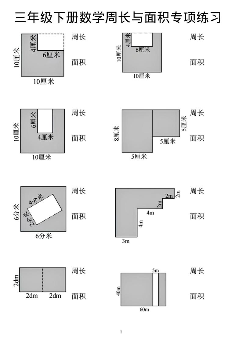 三年级下数学周长和面积专项练习-谷进海小站