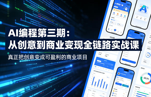 AI编程第三期，从创意到商业变现的全链路实战课，真正把创意变成可盈利的商业项目-谷进海小站