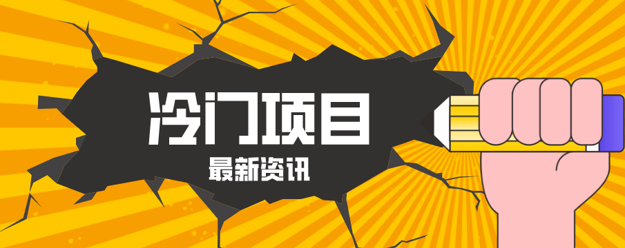 普通人容易忽略的冷门项目，仅靠一部手机，1小时复制粘贴零撸50+-谷进海小站