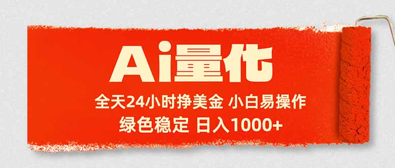 Ai量化，24小时不间断挣美金，小白轻松入手，绿色稳定，日入1000+-谷进海小站