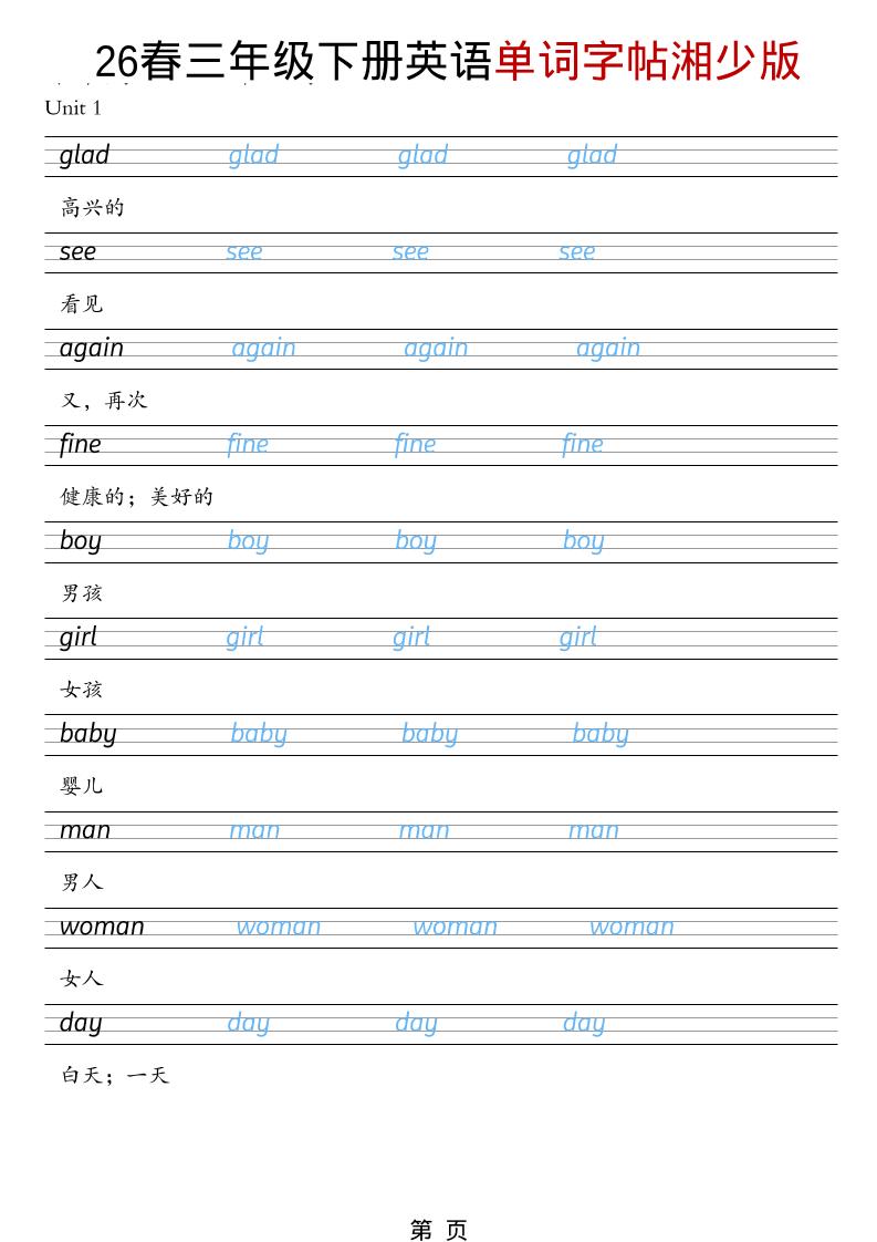 三年级下英语26春单词字帖《湘少版》-谷进海小站