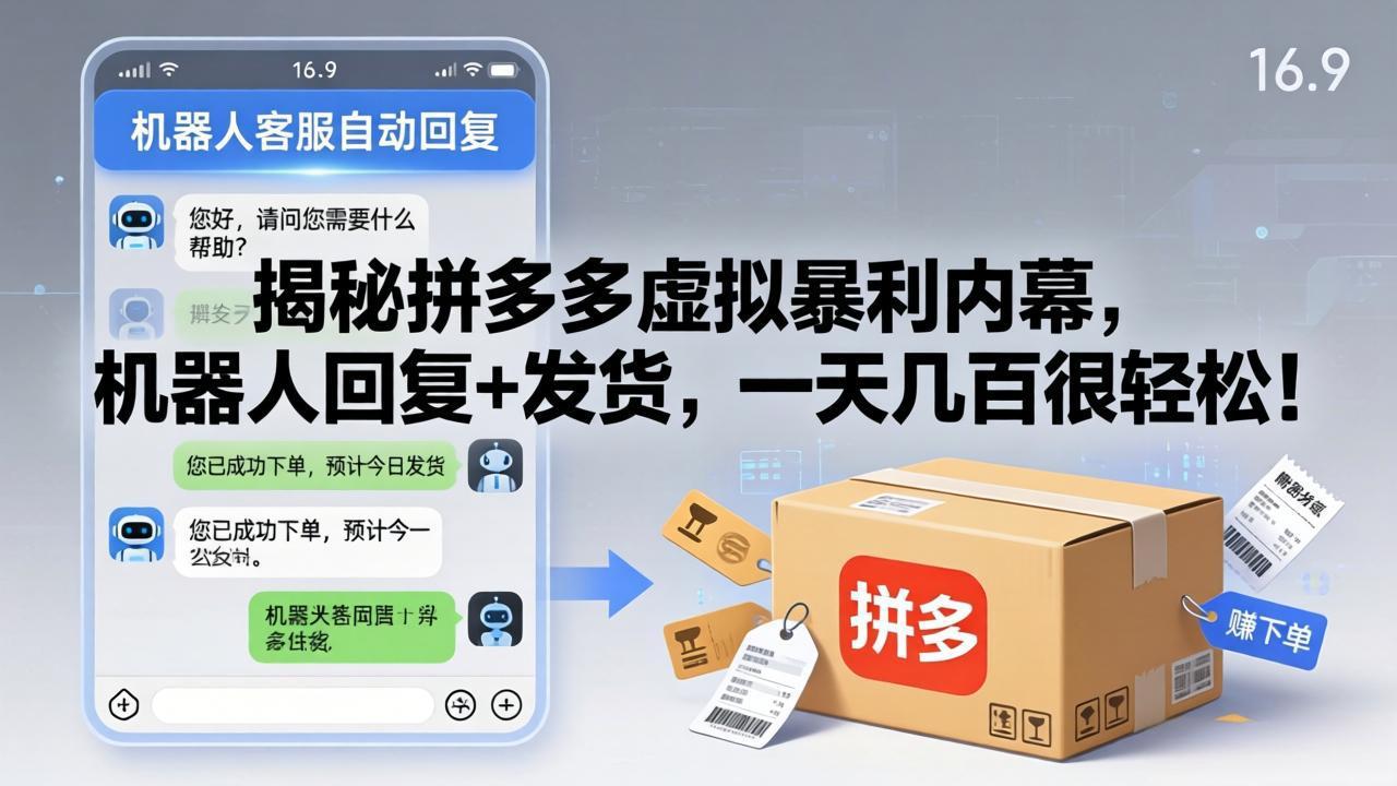 揭秘拼多多虚拟暴利内幕，机器人回复+发货，一天几百很轻松！-谷进海小站