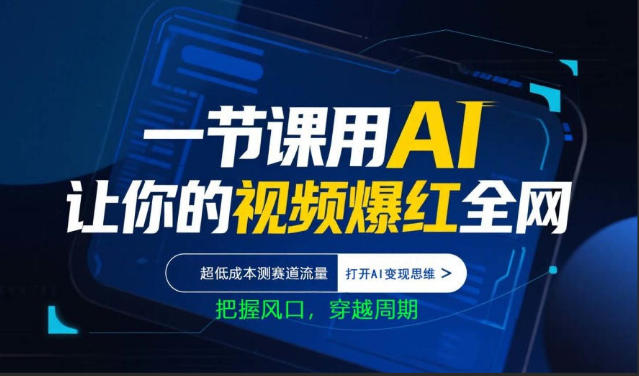 一节课用AI让你的视频爆红全网，超低成本测赛道流量，打开AI变现思维，把握风口，穿越周期-谷进海小站