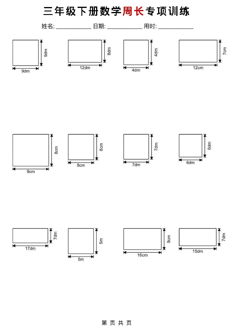 三年级下数学周长专项训练-谷进海小站