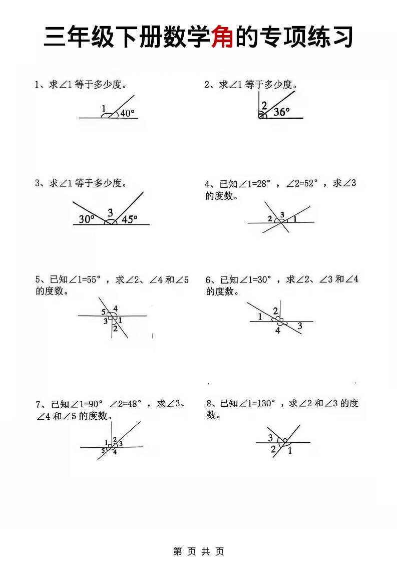 三年级下数学角的专项练习-谷进海小站