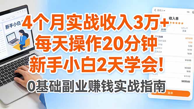 4个月实战收入3万+，每天操作20分钟，新手小白2天学会！-谷进海小站