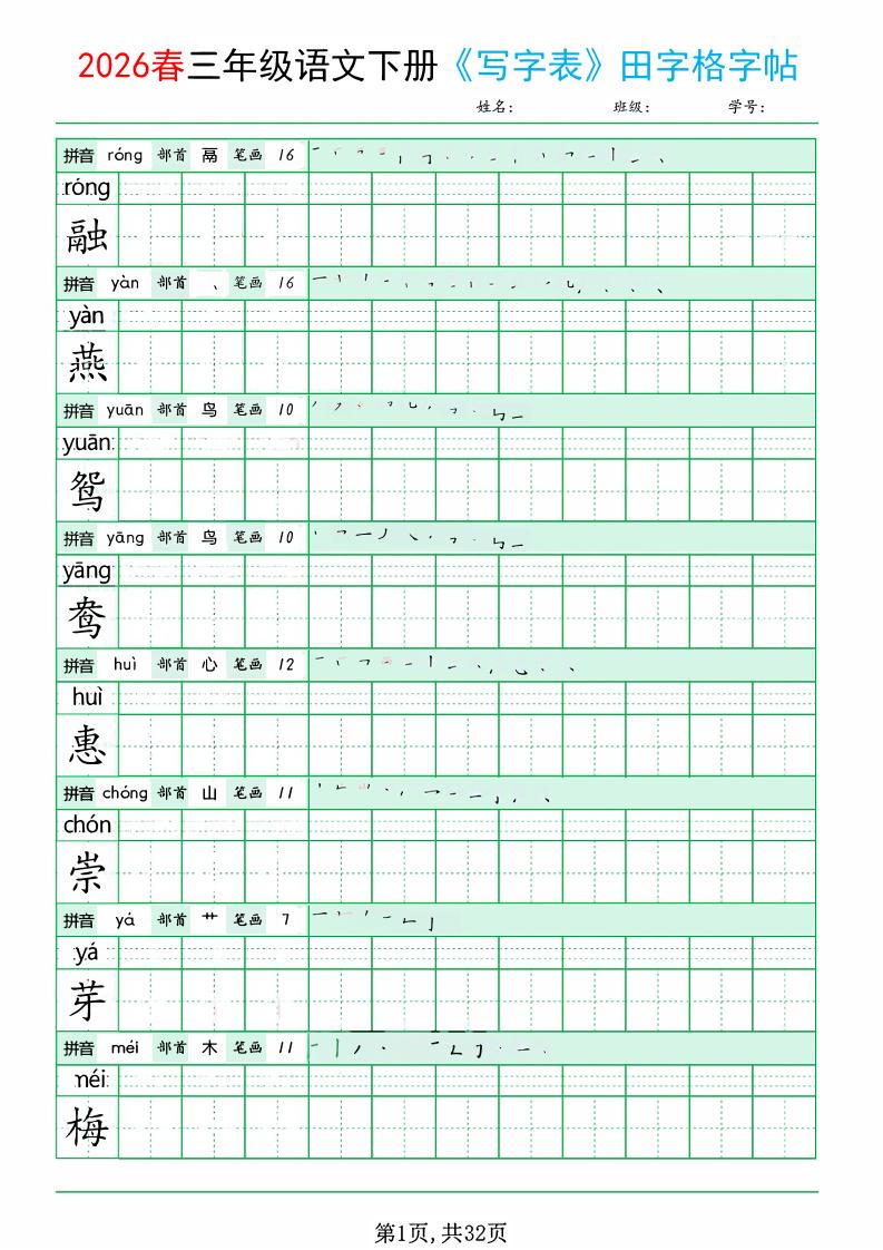 三年级下语文《写字表田字格字帖》拼音+部首+笔画+笔顺-谷进海小站