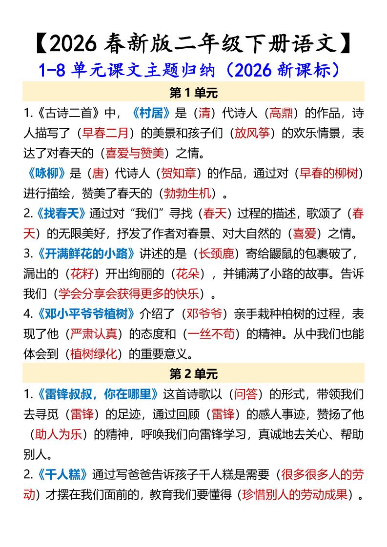 二年级下语文1-8单元课文主题归纳-谷进海小站