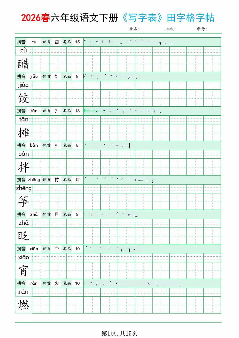 六年级下语文《写字表田字格字帖》拼音+部首+笔画+笔顺-谷进海小站
