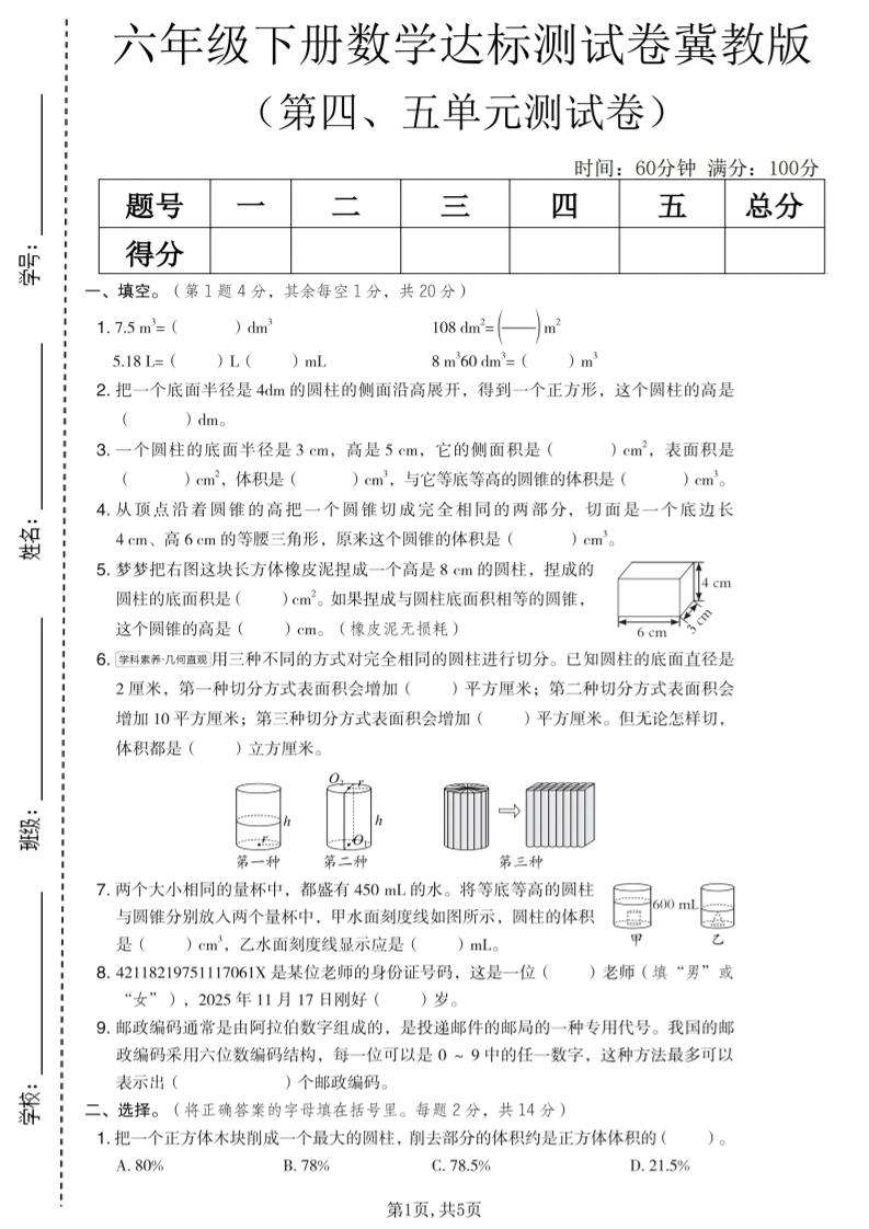 六年级下数学第四、五单元达标测试卷《冀教版》-谷进海小站