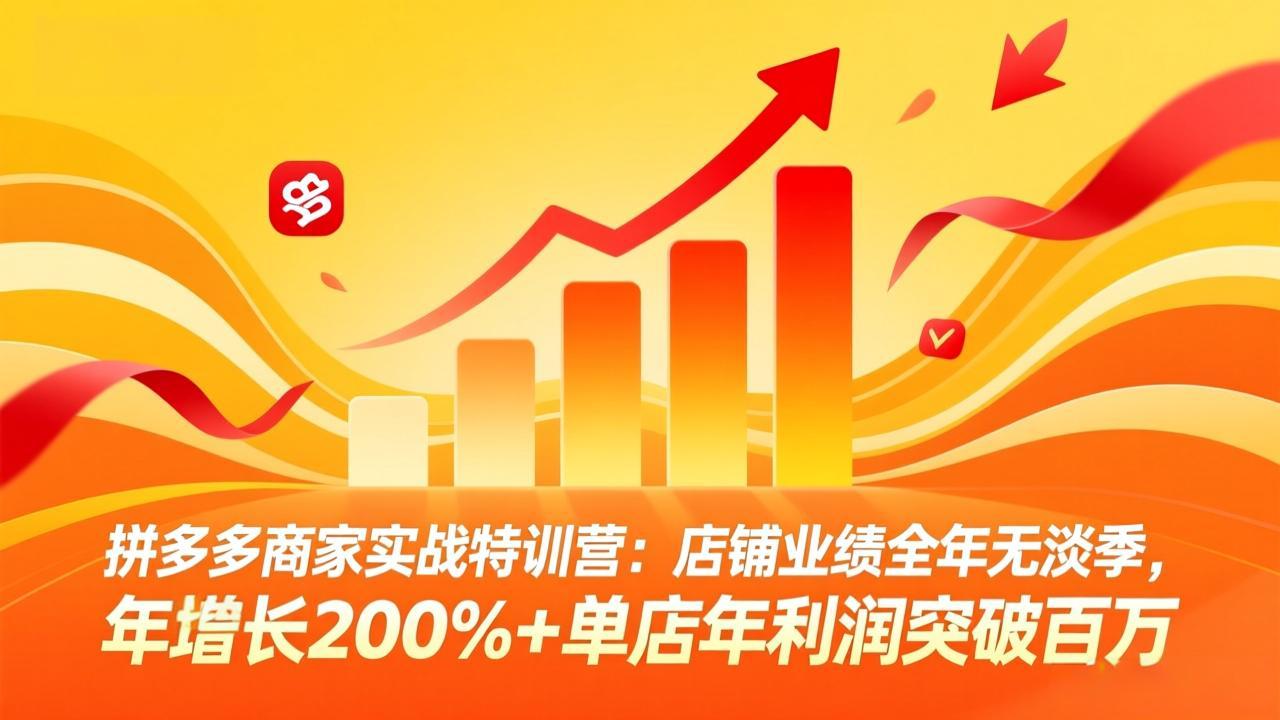 拼多多商家实战特训营：店铺业绩全年无淡季，年增长200%+单店年利润突破百万(26年4月10日更新-谷进海小站