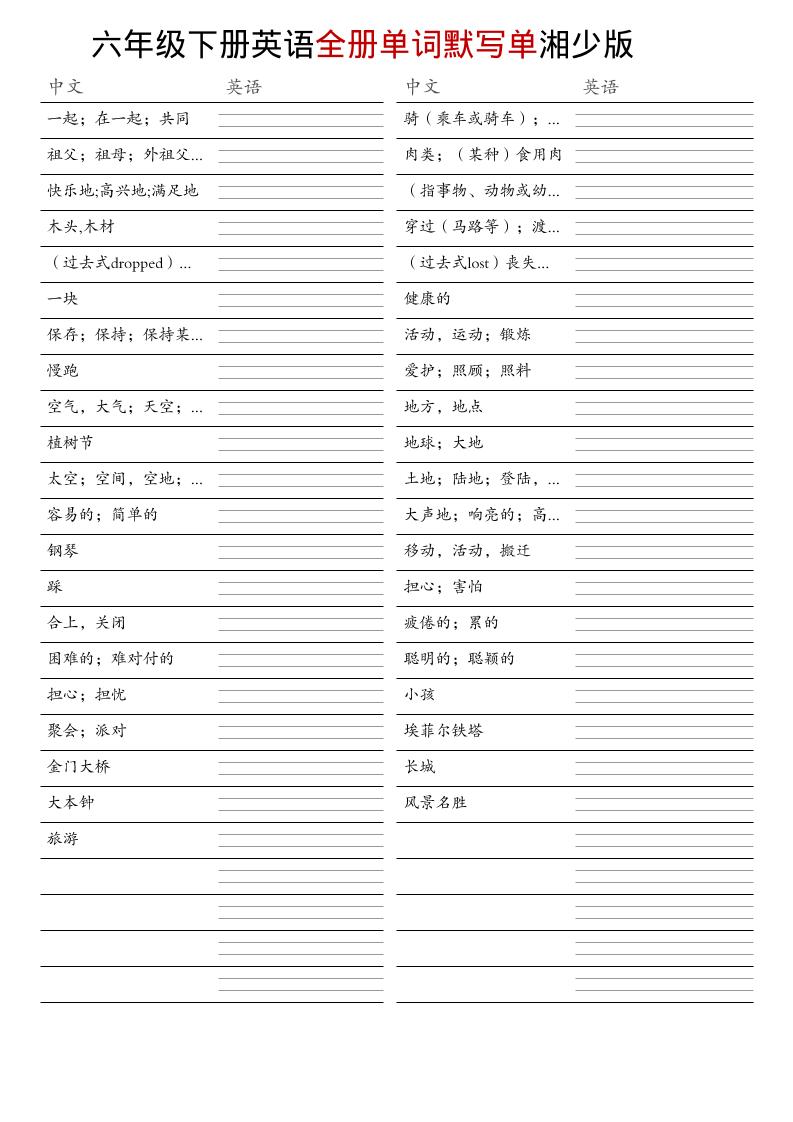 六年级下英语全册单词默写单《湘少版》-谷进海小站