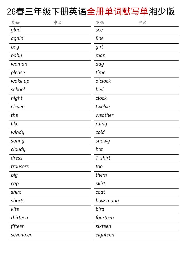 三年级下英语26春全册单词默写单《湘少版》-谷进海小站