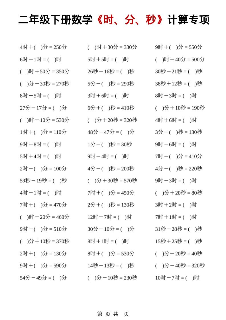 二年级下数学《时、分、秒》计算专项-谷进海小站