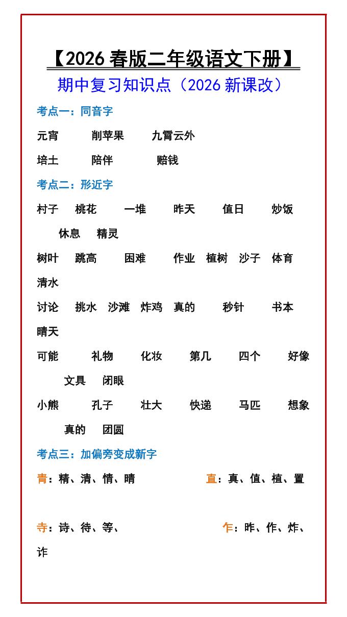 二年级下语文期中复习知识点-谷进海小站