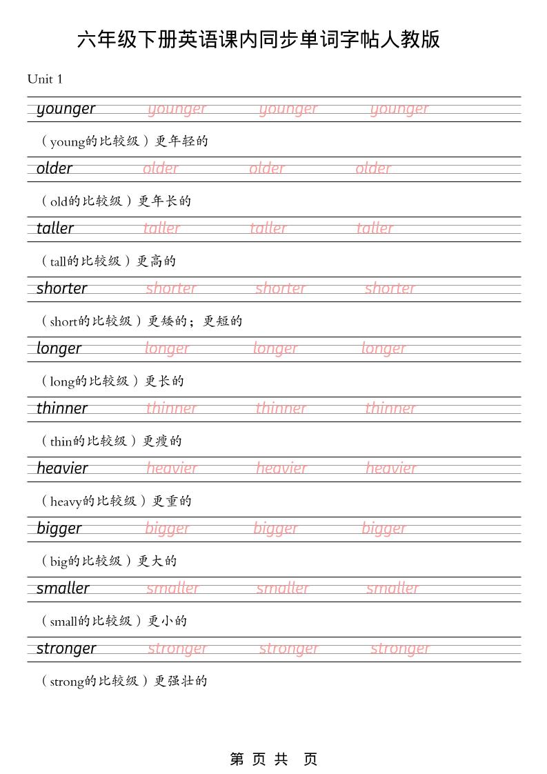 六年级下英语课内同步单词字帖《人教版PEP》-谷进海小站