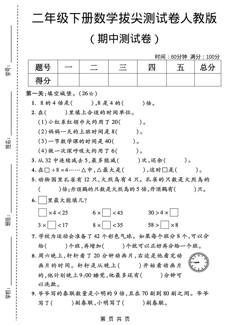 二年级下数学期中拔尖测试卷《人教版》-谷进海小站