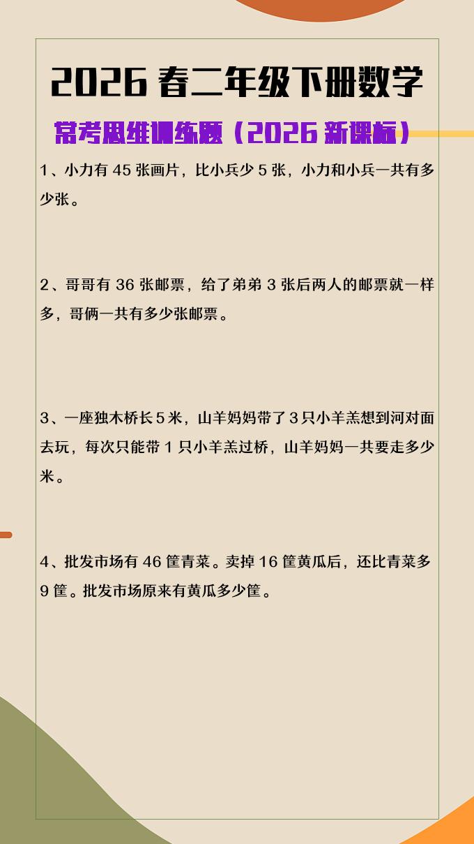 2026春新版二年级下数学常考思维训练题-谷进海小站
