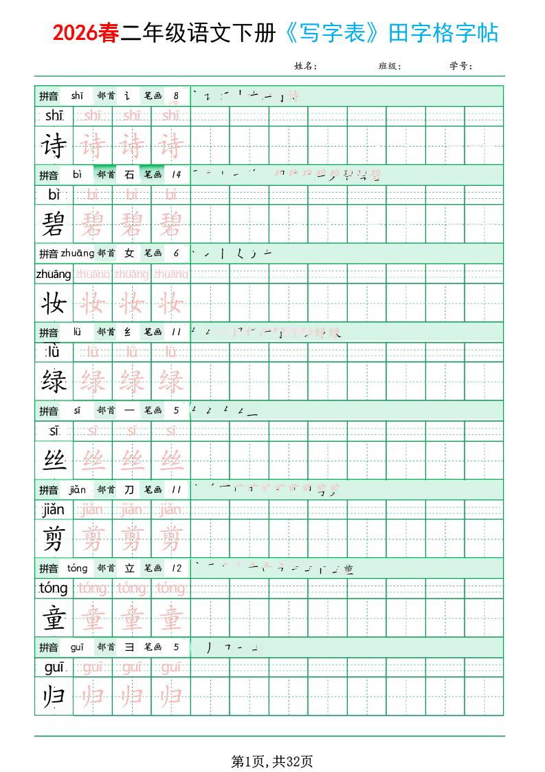 二年级下语文《写字表田字格字帖》拼音+部首+笔画+笔顺-谷进海小站